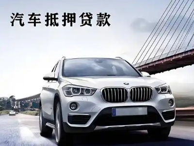 马边车抵贷如何办理押车和不押车?