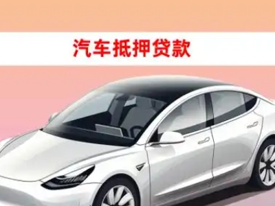 办理马边车辆抵押贷款需要什么条件，优势以及结清手续?