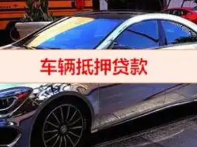马边汽车抵押借款的额度如何确定？