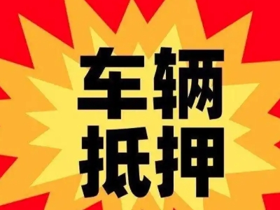 马边汽车抵押贷款利息一般是多少？