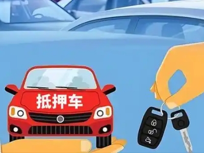 马边不押车贷款怎么贷?马边不押车哪里可以办理?